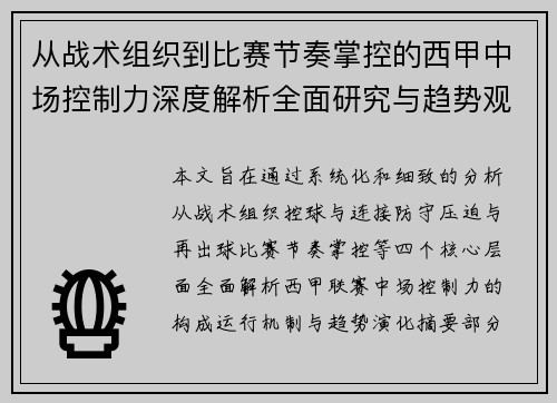 从战术组织到比赛节奏掌控的西甲中场控制力深度解析全面研究与趋势观察