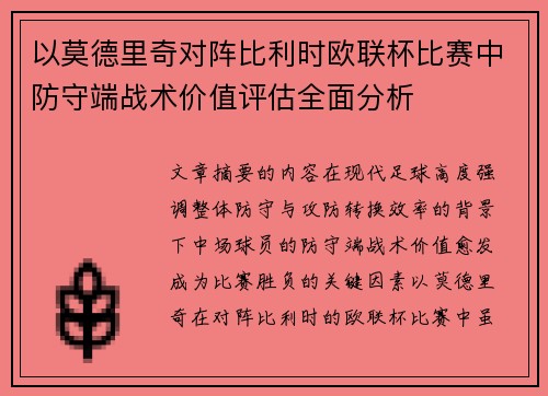 以莫德里奇对阵比利时欧联杯比赛中防守端战术价值评估全面分析