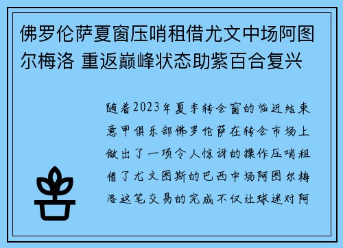 佛罗伦萨夏窗压哨租借尤文中场阿图尔梅洛 重返巅峰状态助紫百合复兴