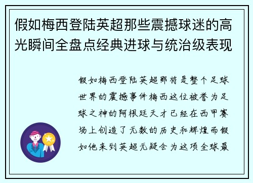 假如梅西登陆英超那些震撼球迷的高光瞬间全盘点经典进球与统治级表现