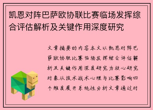 凯恩对阵巴萨欧协联比赛临场发挥综合评估解析及关键作用深度研究