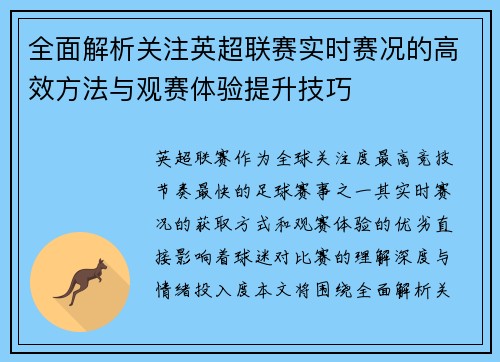 全面解析关注英超联赛实时赛况的高效方法与观赛体验提升技巧