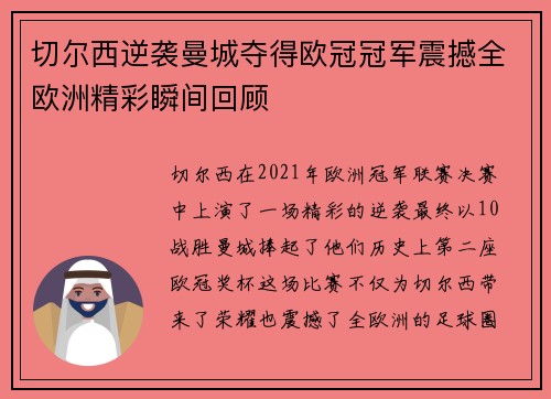 切尔西逆袭曼城夺得欧冠冠军震撼全欧洲精彩瞬间回顾