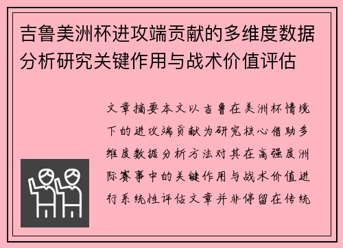 吉鲁美洲杯进攻端贡献的多维度数据分析研究关键作用与战术价值评估