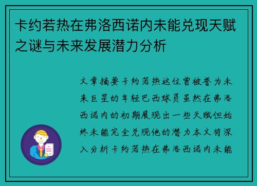 卡约若热在弗洛西诺内未能兑现天赋之谜与未来发展潜力分析
