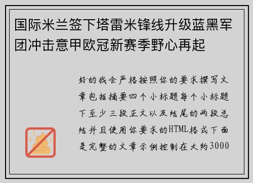 国际米兰签下塔雷米锋线升级蓝黑军团冲击意甲欧冠新赛季野心再起 国际米兰签下塔雷米锋线升级蓝黑军团冲击意甲欧冠新赛季野心再起