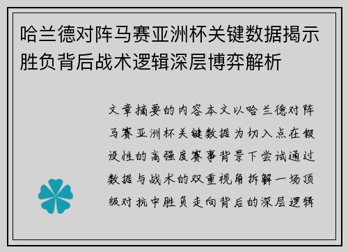 哈兰德对阵马赛亚洲杯关键数据揭示胜负背后战术逻辑深层博弈解析