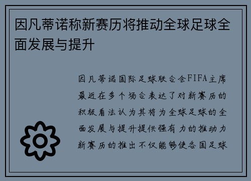 因凡蒂诺称新赛历将推动全球足球全面发展与提升 因凡蒂诺称新赛历将推动全球足球全面发展与提升