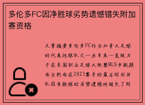 多伦多FC因净胜球劣势遗憾错失附加赛资格