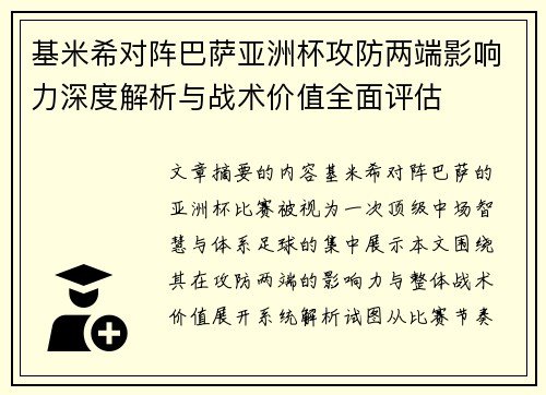 基米希对阵巴萨亚洲杯攻防两端影响力深度解析与战术价值全面评估 基米希对阵巴萨亚洲杯攻防两端影响力深度解析与战术价值全面评估