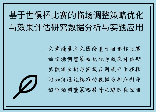 基于世俱杯比赛的临场调整策略优化与效果评估研究数据分析与实践应用