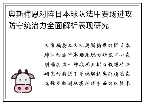奥斯梅恩对阵日本球队法甲赛场进攻防守统治力全面解析表现研究