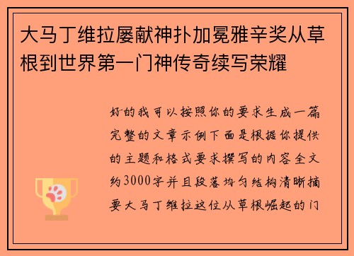大马丁维拉屡献神扑加冕雅辛奖从草根到世界第一门神传奇续写荣耀