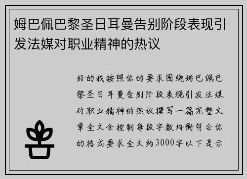 姆巴佩巴黎圣日耳曼告别阶段表现引发法媒对职业精神的热议 姆巴佩巴黎圣日耳曼告别阶段表现引发法媒对职业精神的热议