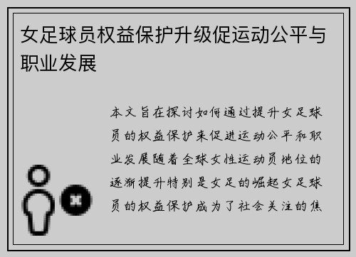 女足球员权益保护升级促运动公平与职业发展