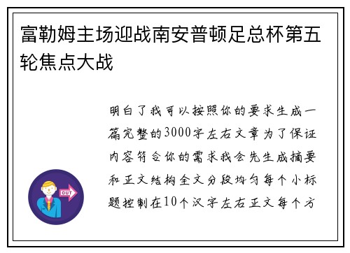 富勒姆主场迎战南安普顿足总杯第五轮焦点大战 富勒姆主场迎战南安普顿足总杯第五轮焦点大战