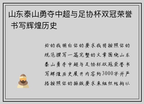 山东泰山勇夺中超与足协杯双冠荣誉 书写辉煌历史