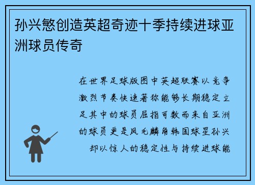 孙兴慜创造英超奇迹十季持续进球亚洲球员传奇 孙兴慜创造英超奇迹十季持续进球亚洲球员传奇
