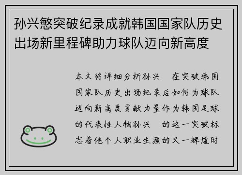 孙兴慜突破纪录成就韩国国家队历史出场新里程碑助力球队迈向新高度