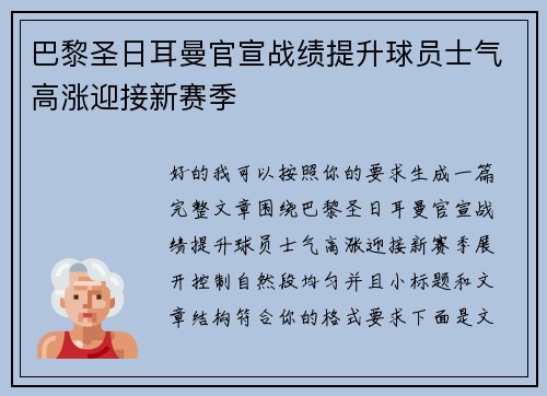 巴黎圣日耳曼官宣战绩提升球员士气高涨迎接新赛季 巴黎圣日耳曼官宣战绩提升球员士气高涨迎接新赛季