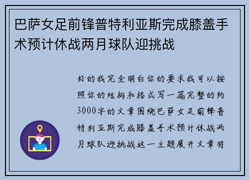 巴萨女足前锋普特利亚斯完成膝盖手术预计休战两月球队迎挑战