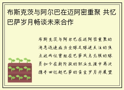布斯克茨与阿尔巴在迈阿密重聚 共忆巴萨岁月畅谈未来合作 布斯克茨与阿尔巴在迈阿密重聚 共忆巴萨岁月畅谈未来合作