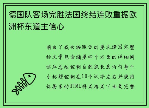 德国队客场完胜法国终结连败重振欧洲杯东道主信心