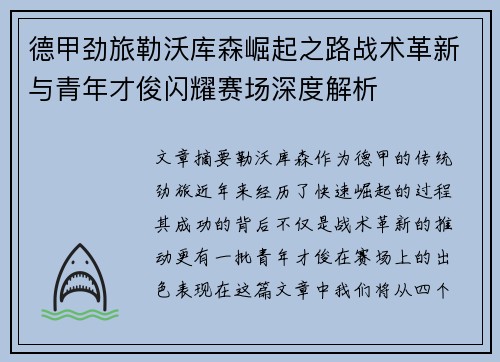 德甲劲旅勒沃库森崛起之路战术革新与青年才俊闪耀赛场深度解析