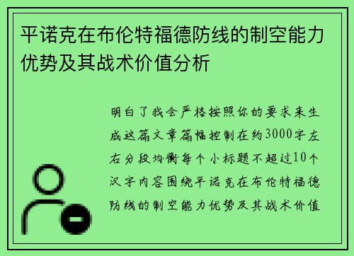 平诺克在布伦特福德防线的制空能力优势及其战术价值分析 平诺克在布伦特福德防线的制空能力优势及其战术价值分析