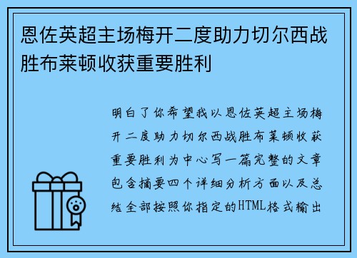 恩佐英超主场梅开二度助力切尔西战胜布莱顿收获重要胜利
