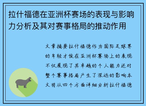 拉什福德在亚洲杯赛场的表现与影响力分析及其对赛事格局的推动作用