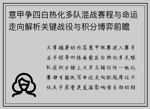 意甲争四白热化多队混战赛程与命运走向解析关键战役与积分博弈前瞻