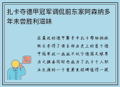 扎卡夺德甲冠军调侃前东家阿森纳多年未尝胜利滋味 扎卡夺德甲冠军调侃前东家阿森纳多年未尝胜利滋味