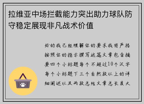 拉维亚中场拦截能力突出助力球队防守稳定展现非凡战术价值