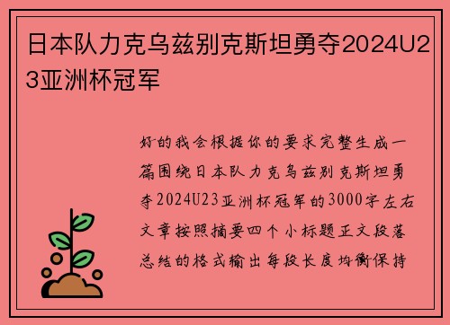 日本队力克乌兹别克斯坦勇夺2024U23亚洲杯冠军