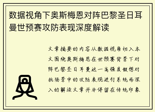 数据视角下奥斯梅恩对阵巴黎圣日耳曼世预赛攻防表现深度解读 数据视角下奥斯梅恩对阵巴黎圣日耳曼世预赛攻防表现深度解读