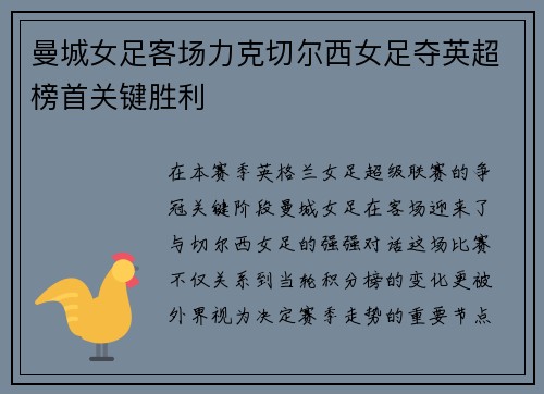 曼城女足客场力克切尔西女足夺英超榜首关键胜利