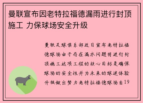 曼联宣布因老特拉福德漏雨进行封顶施工 力保球场安全升级