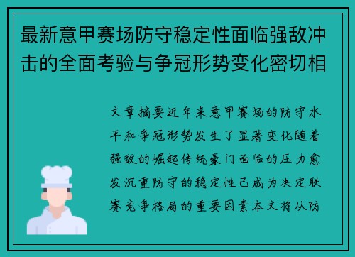 最新意甲赛场防守稳定性面临强敌冲击的全面考验与争冠形势变化密切相关 最新意甲赛场防守稳定性面临强敌冲击的全面考验与争冠形势变化密切相关