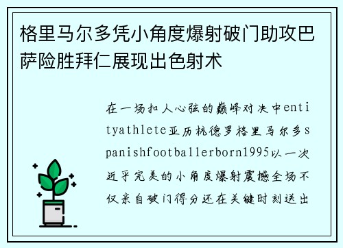 格里马尔多凭小角度爆射破门助攻巴萨险胜拜仁展现出色射术 格里马尔多凭小角度爆射破门助攻巴萨险胜拜仁展现出色射术