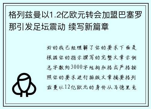 格列兹曼以1.2亿欧元转会加盟巴塞罗那引发足坛震动 续写新篇章