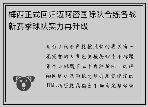 梅西正式回归迈阿密国际队合练备战新赛季球队实力再升级 梅西正式回归迈阿密国际队合练备战新赛季球队实力再升级