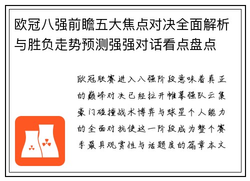 欧冠八强前瞻五大焦点对决全面解析与胜负走势预测强强对话看点盘点