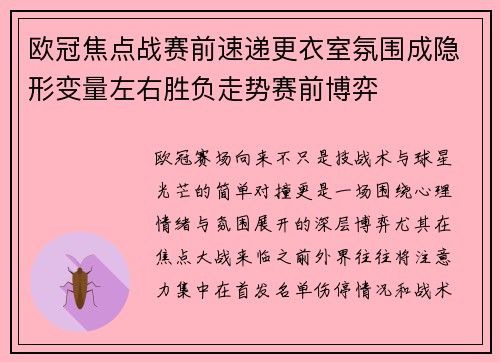 欧冠焦点战赛前速递更衣室氛围成隐形变量左右胜负走势赛前博弈 欧冠焦点战赛前速递更衣室氛围成隐形变量左右胜负走势赛前博弈