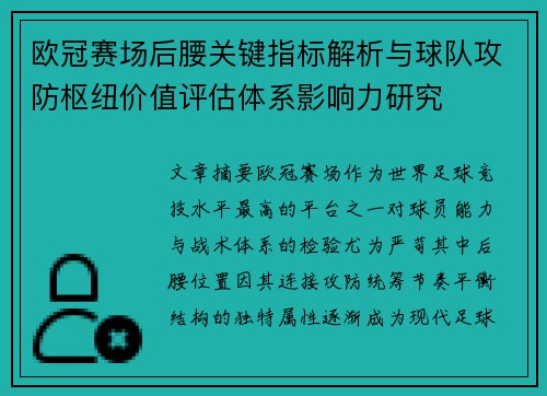 欧冠赛场后腰关键指标解析与球队攻防枢纽价值评估体系影响力研究