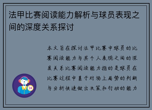 法甲比赛阅读能力解析与球员表现之间的深度关系探讨 法甲比赛阅读能力解析与球员表现之间的深度关系探讨