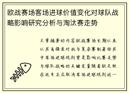 欧战赛场客场进球价值变化对球队战略影响研究分析与淘汰赛走势