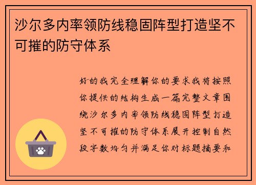 沙尔多内率领防线稳固阵型打造坚不可摧的防守体系