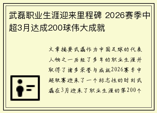武磊职业生涯迎来里程碑 2026赛季中超3月达成200球伟大成就