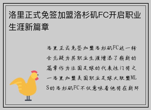 洛里正式免签加盟洛杉矶FC开启职业生涯新篇章